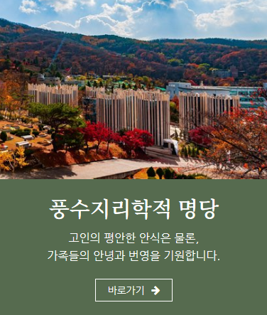 분당봉안당홈 명당